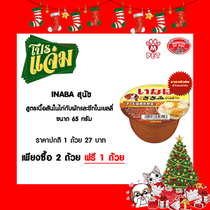 Inabaสุนัขสูตรเนื้อสันในไก่กับผักและชีทในเยลลี่ 65 กรัม ถ้วย_13122018_180850.png